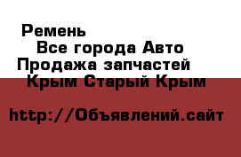 Ремень 84993120, 4RHB174 - Все города Авто » Продажа запчастей   . Крым,Старый Крым